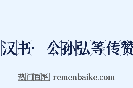 汉书·公孙弘等传赞是什么意思的图片